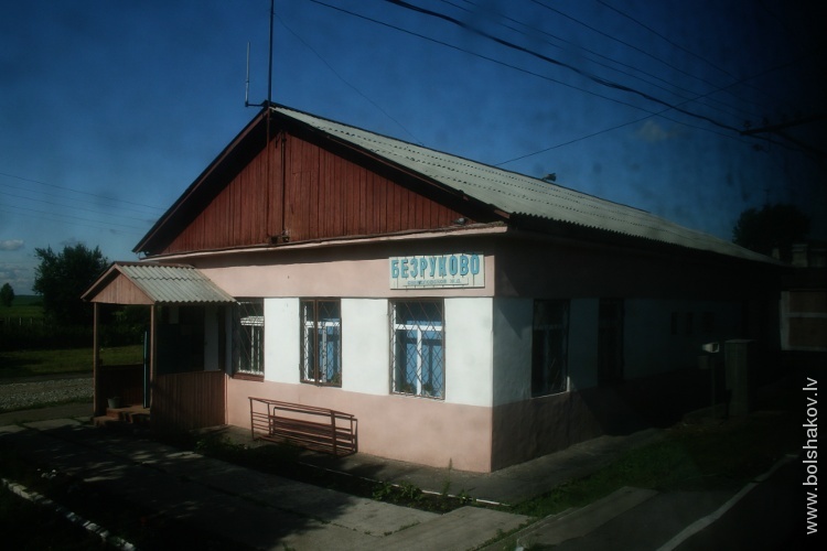 Вокзал станции Безруково